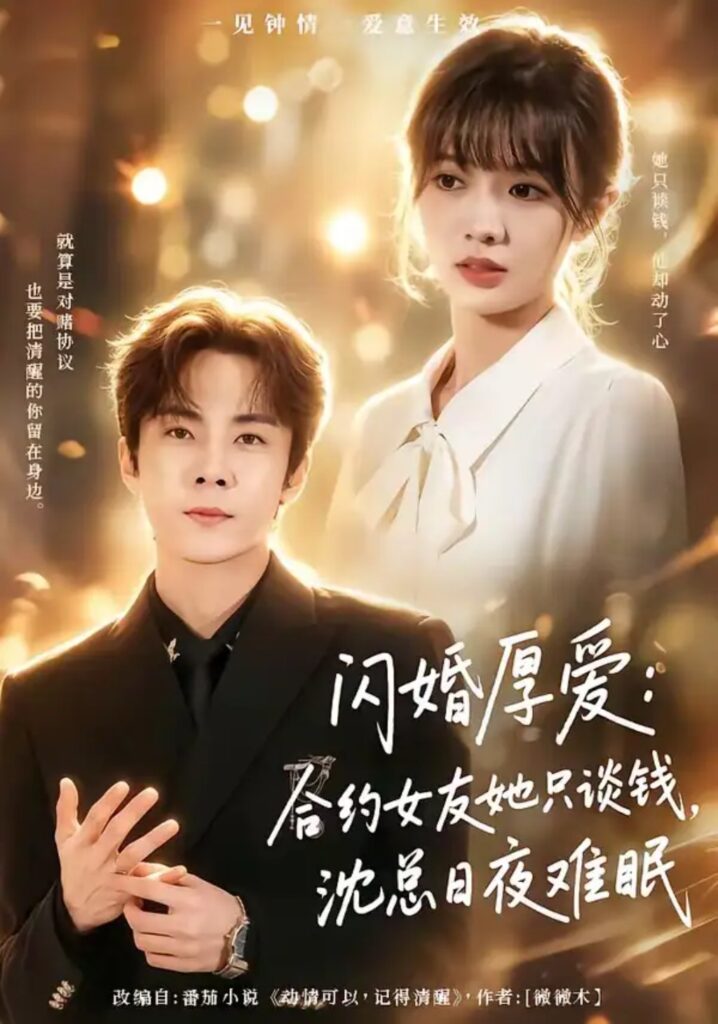 《闪婚厚爱：合约女友她只谈钱，沈总日夜难眠》短剧全集完整版免费观看