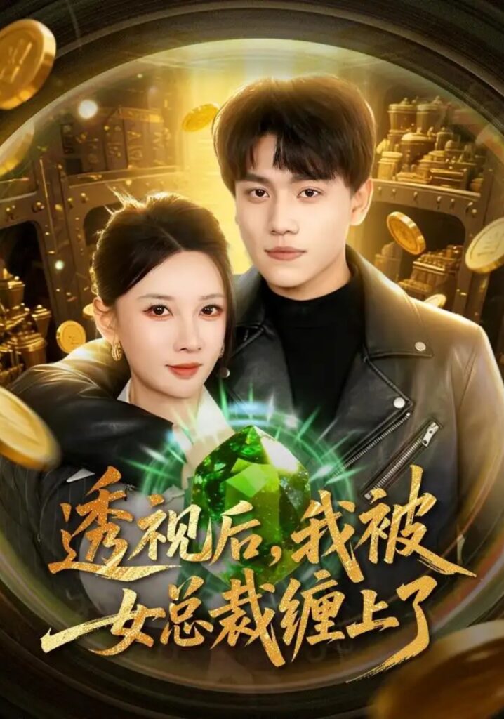 《透视后，我被女总裁缠上了》短剧全集完整版免费观看