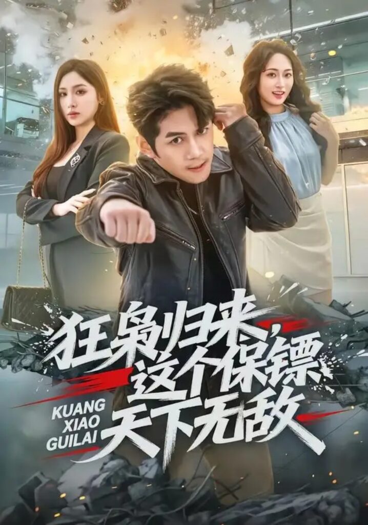 《狂枭归来,这个保镖天下无敌》短剧全集完整版免费观看-看电影短剧网