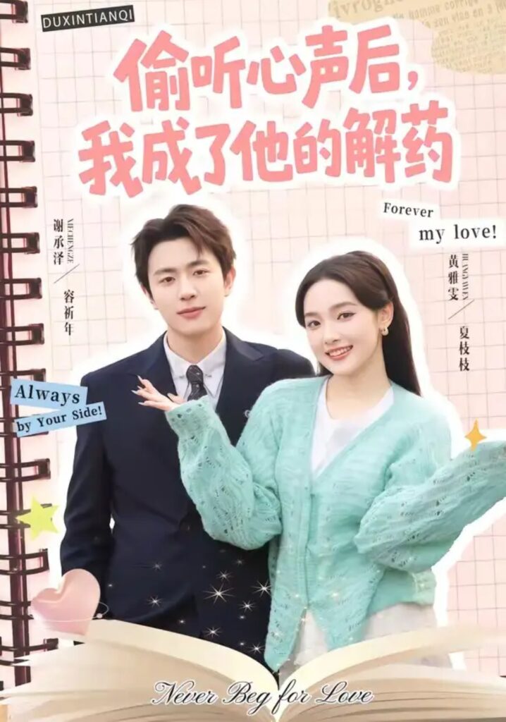《偷听心声后,我成了他的解药》短剧全集完整版免费观看-看电影短剧网