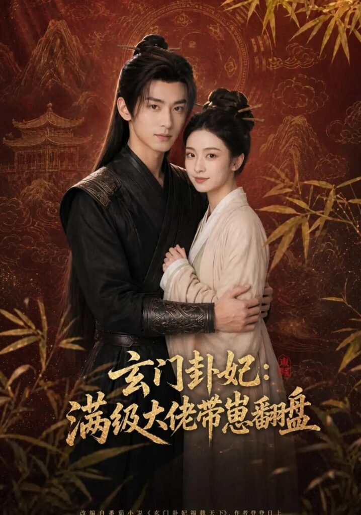 《玄门卦妃：满级大佬带崽翻盘》短剧全集完整版免费观看