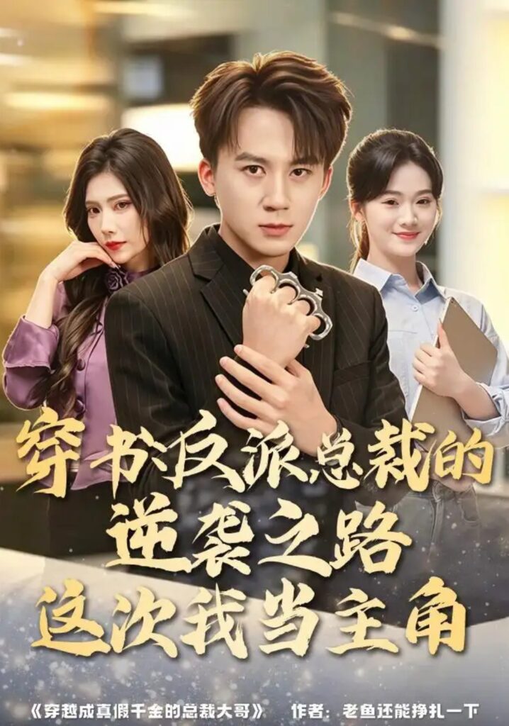 《穿书：反派总裁的逆袭之路，这次我当主角》短剧全集完整版免费观看