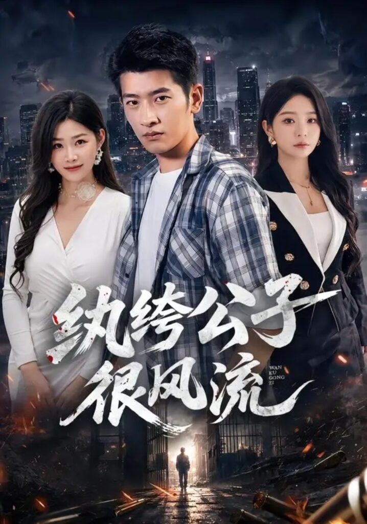 《纨绔公子很风流》短剧全集完整版免费观看-看电影短剧网