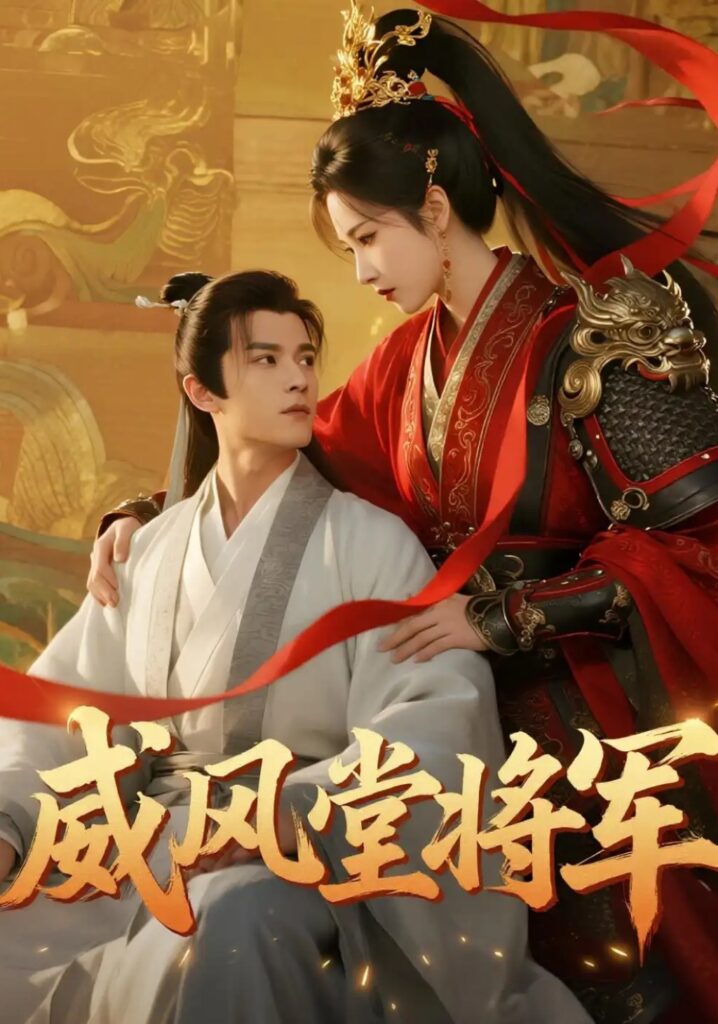 《威风堂将军》短剧全集完整版免费观看-看电影短剧网