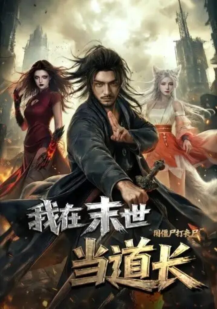 《我在末世当道长用僵尸打丧尸》短剧全集完整版免费观看
