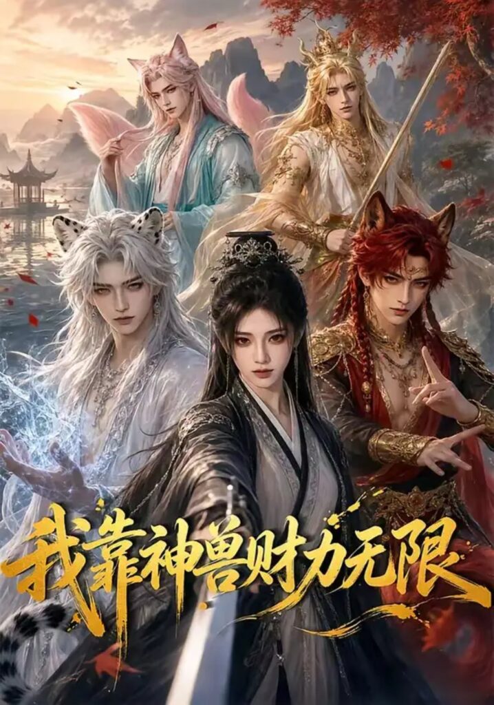 《我靠神兽财力无限》短剧全集完整版免费观看-看电影短剧网