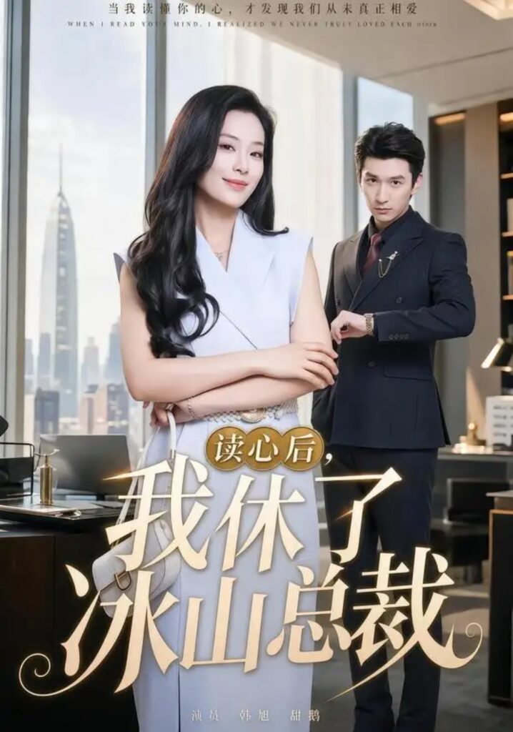 《读心后,我休了冰山总裁》短剧全集完整版免费观看-看电影短剧网