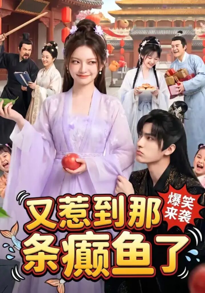 《又惹到那条癫鱼了》短剧全集完整版免费观看-看电影短剧网
