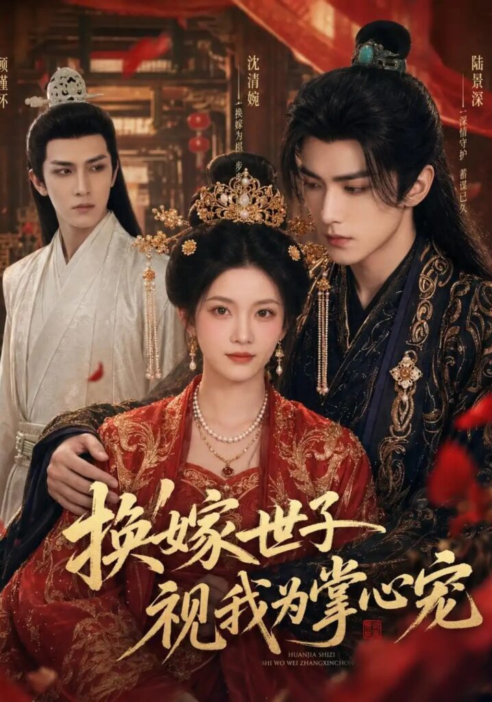 《换嫁世子视我为掌心宠》短剧全集完整版免费观看