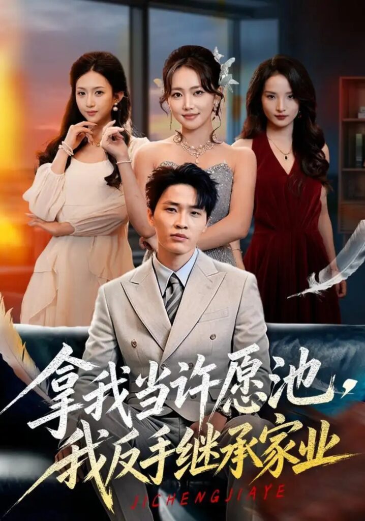 《拿我当许愿池，我反手继承家业》短剧全集完整版免费观看
