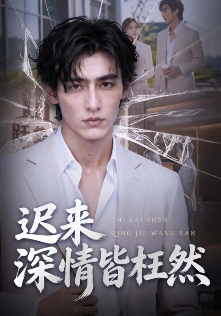 《迟来深情皆枉然》短剧全集完整版免费观看-看电影短剧网