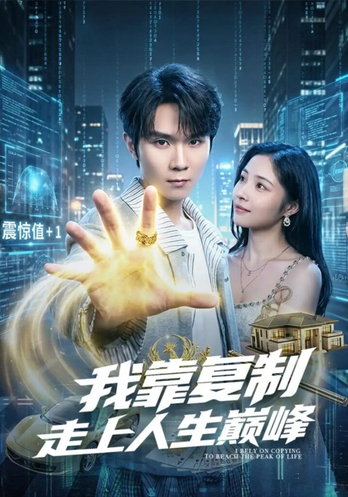 《我靠复制走上人生巅峰》短剧全集完整版免费观看-看电影短剧网