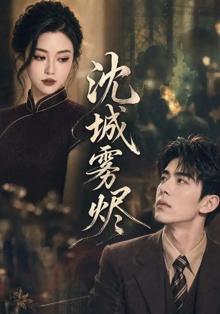 《沈城雾烬》短剧全集完整版免费观看
