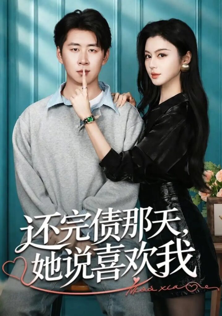 《还完债那天,她说喜欢我》短剧全集完整版免费观看-看电影短剧网