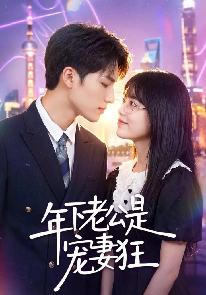 《年下老公是宠妻狂》短剧全集完整版免费观看