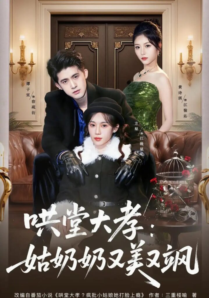 《哄堂大孝:姑奶奶又美又飒》短剧全集完整版免费观看-看电影短剧网