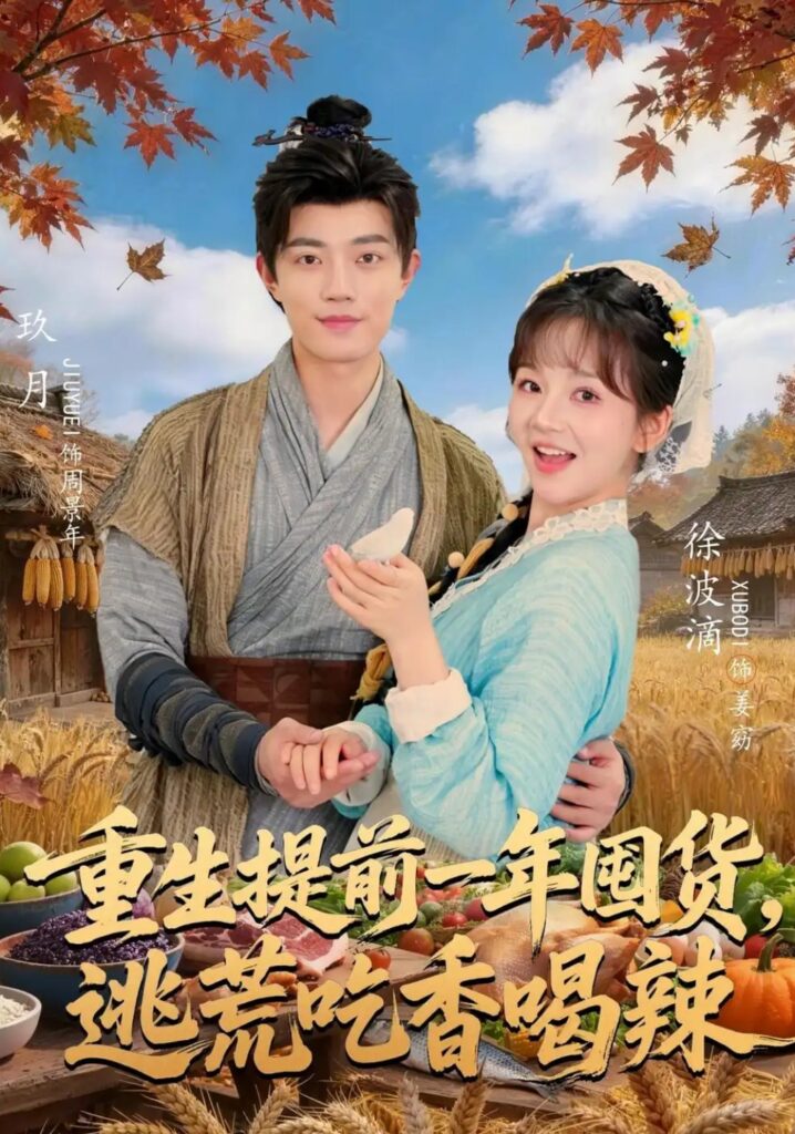 《重生提前一年囤货，逃荒吃香喝辣》短剧全集完整版免费观看