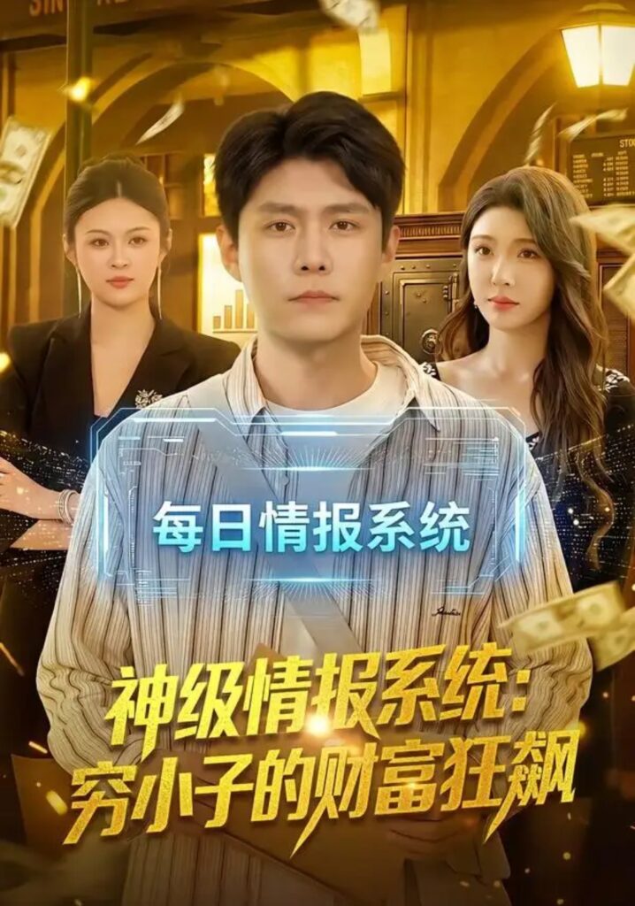 《神级情报系统:穷小子的财富狂飙》短剧全集完整版免费观看-看电影短剧网