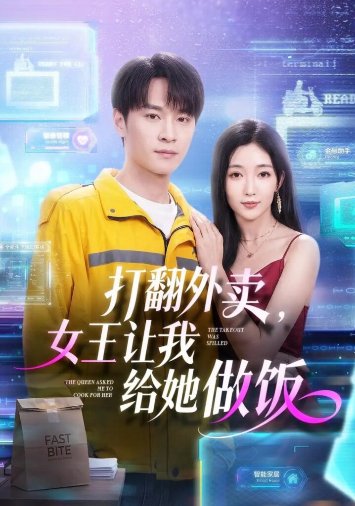 《打翻外卖,女王让我给她做饭》短剧全集完整版免费观看-看电影短剧网