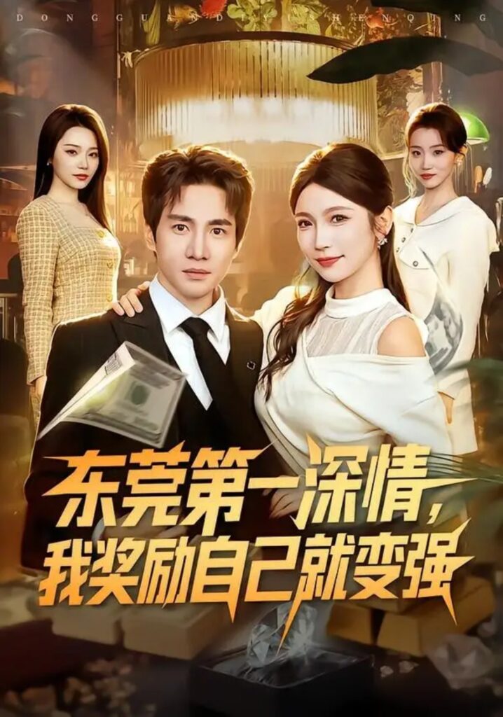 《东莞第一深情,我奖励自己就变强》短剧全集完整版免费观看-看电影短剧网