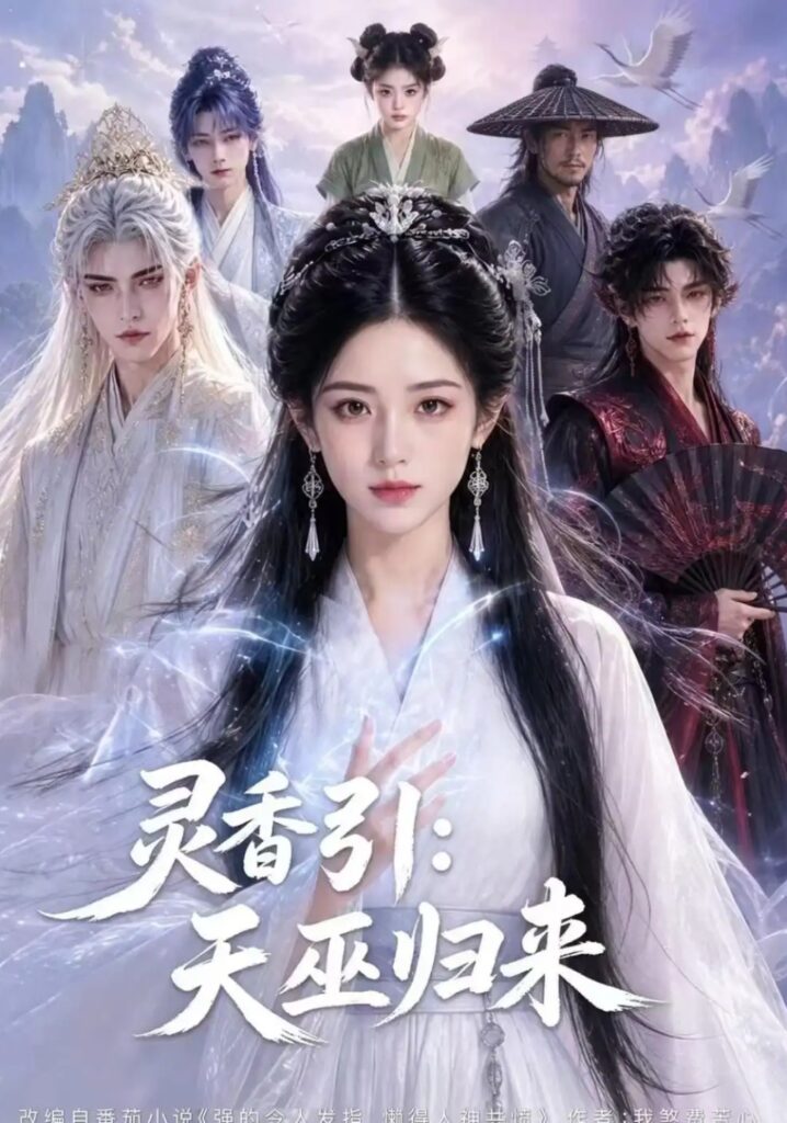 《灵香引:天巫归来》短剧全集完整版免费观看-看电影短剧网