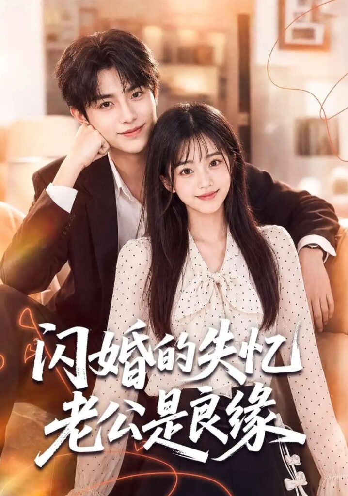 《闪婚的失忆老公是良缘》短剧全集完整版免费观看-看电影短剧网