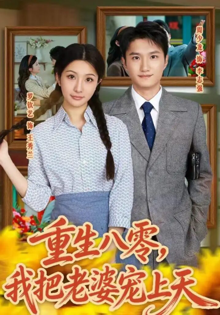 《重生八零,我把老婆宠上天》短剧全集完整版免费观看-看电影短剧网