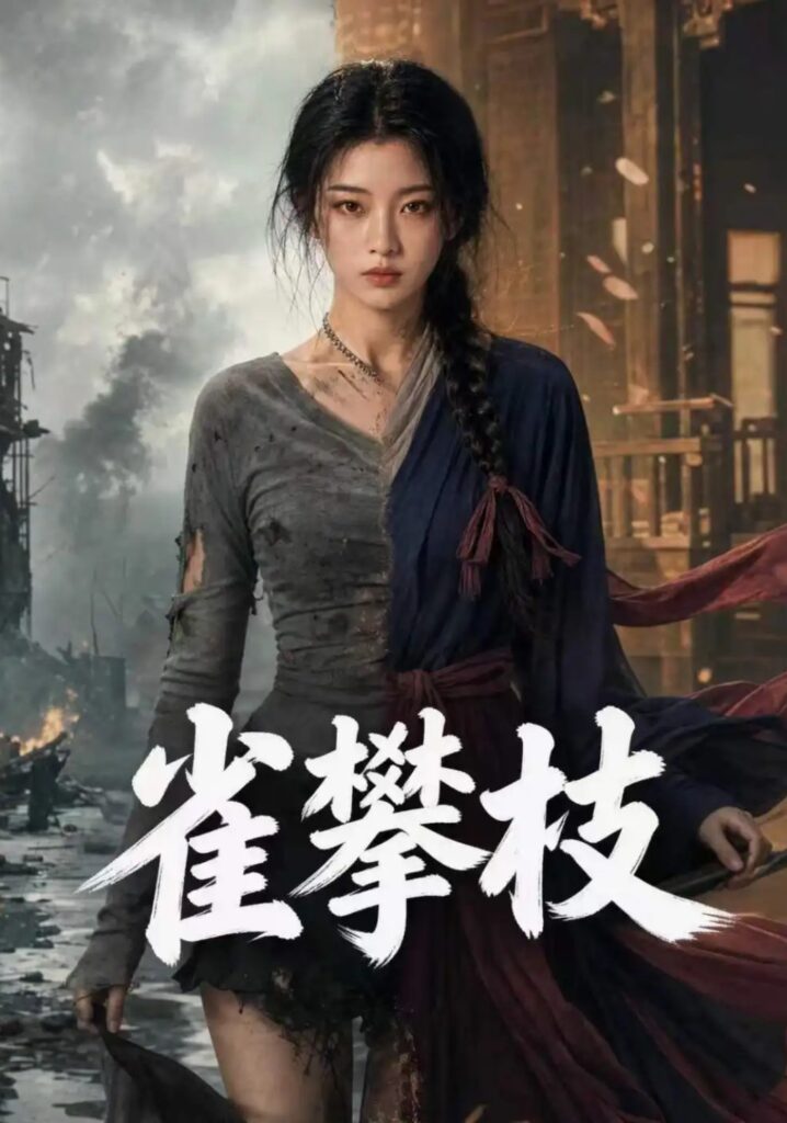 《雀攀枝》短剧全集完整版免费观看-看电影短剧网