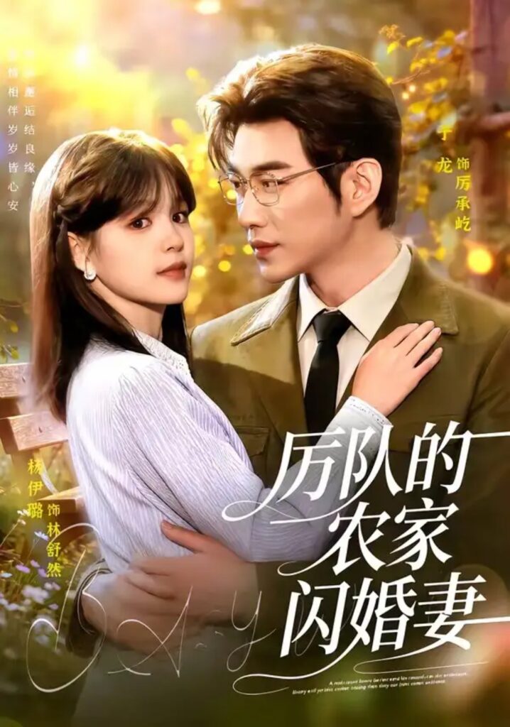 《厉队的农家闪婚妻》短剧全集完整版免费观看