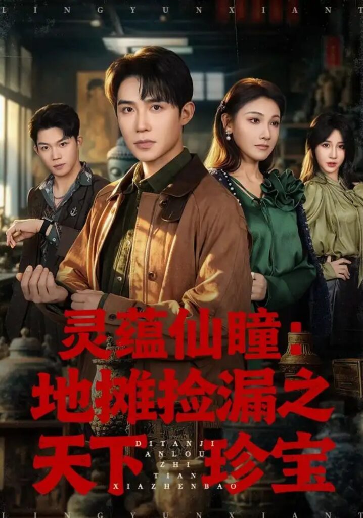 《灵蕴仙瞳:地摊捡漏之天下珍宝》短剧全集完整版免费观看-看电影短剧网