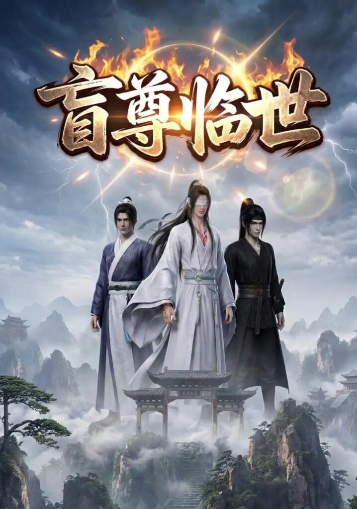 《盲尊临世》短剧全集完整版免费观看-看电影短剧网
