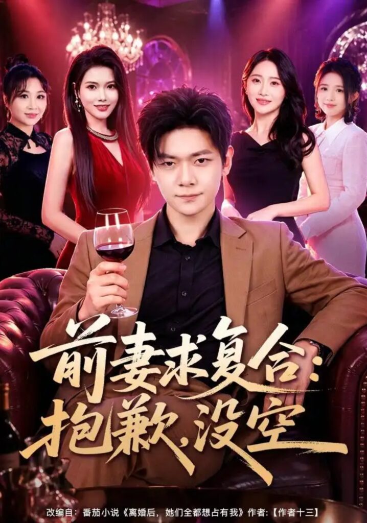 《前妻要求复合:抱歉,没空》短剧全集完整版免费观看-看电影短剧网