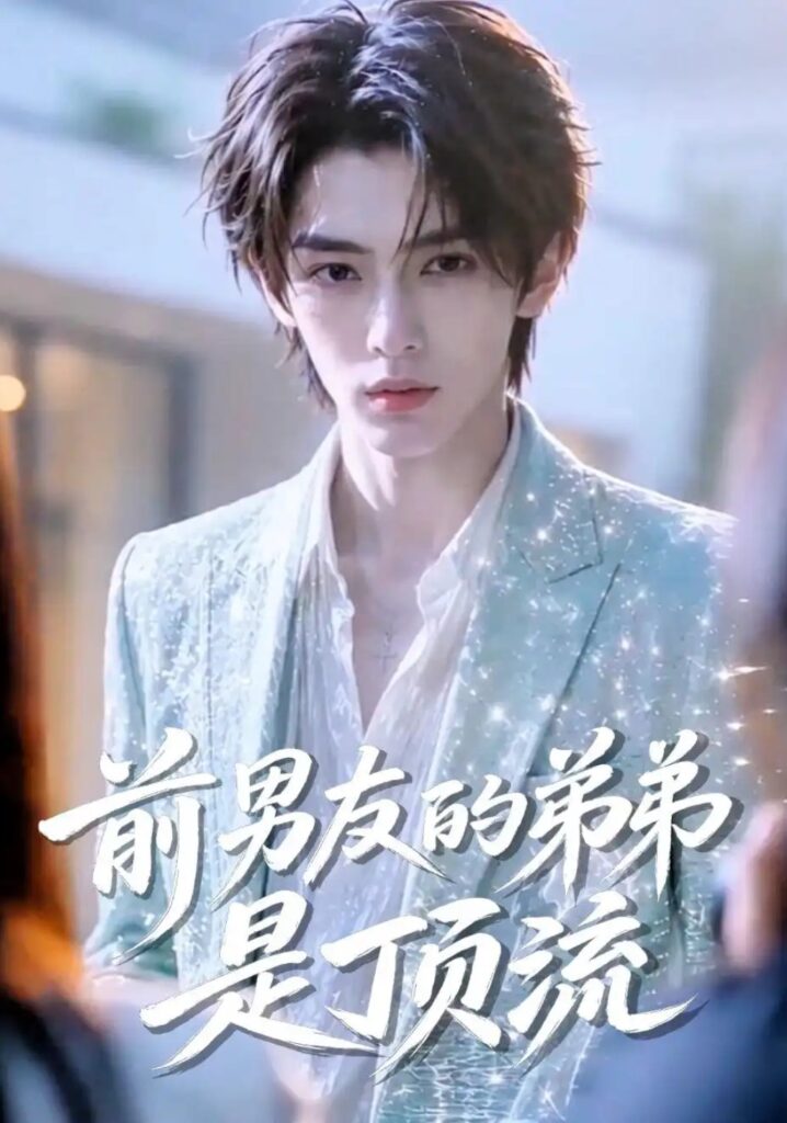 《前男友的弟弟是顶流》短剧全集完整版免费观看