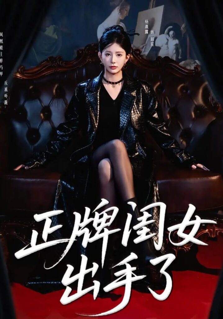 《正牌闺女出手了》短剧全集完整版免费观看-看电影短剧网