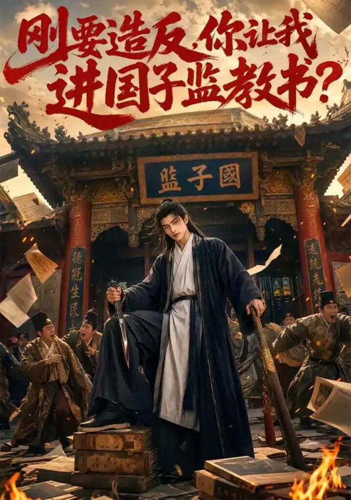 《刚要造反，你让我进国子监教书？》短剧全集完整版免费观看