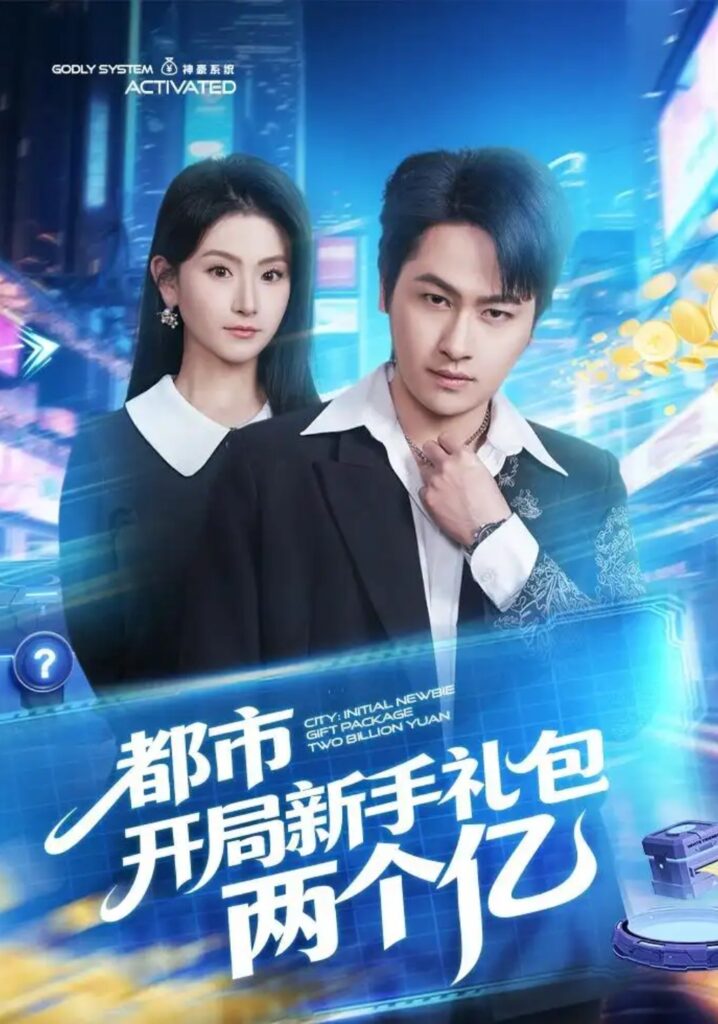 《都市开局新手礼包两个亿》短剧全集完整版免费观看-看电影短剧网