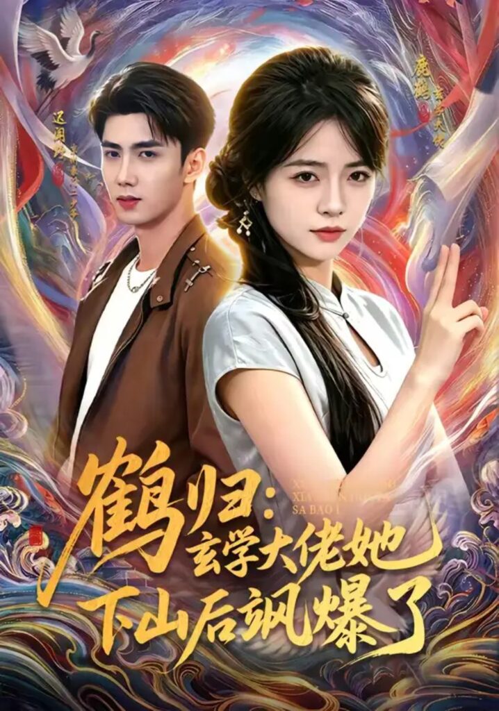 《鹤归:玄学大佬她下山后飒爆了》短剧全集完整版免费观看-看电影短剧网