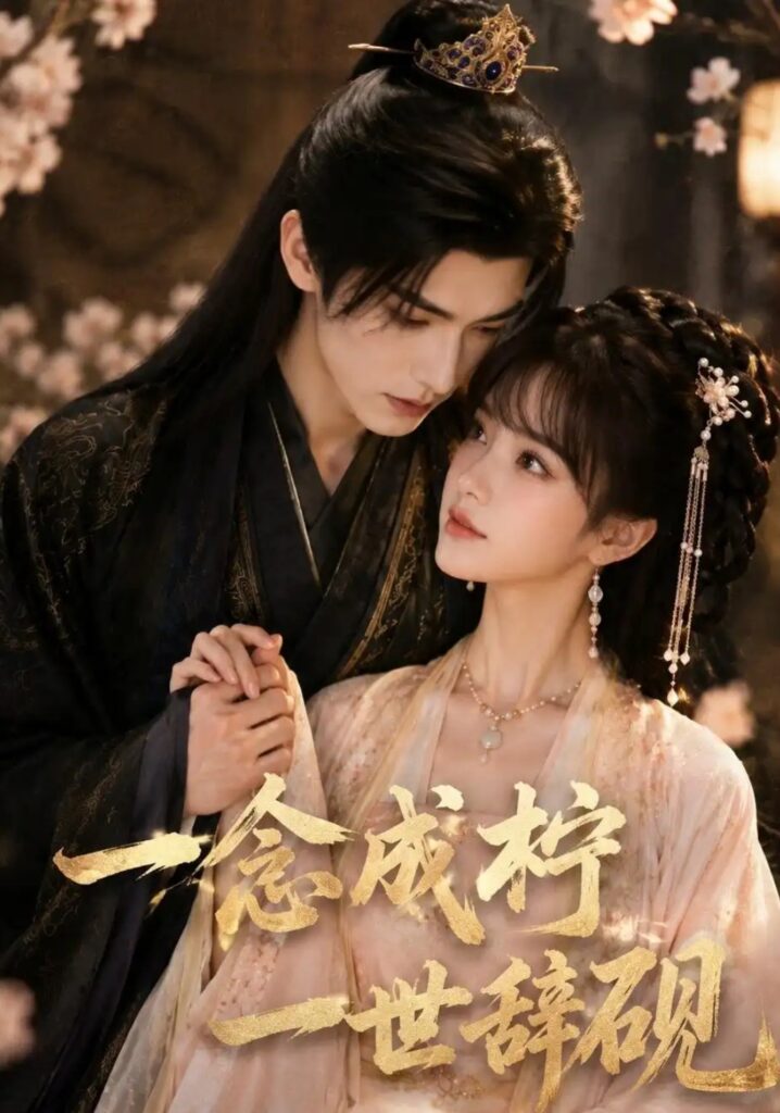 《一念成柠,一世辞砚》短剧全集完整版免费观看-看电影短剧网