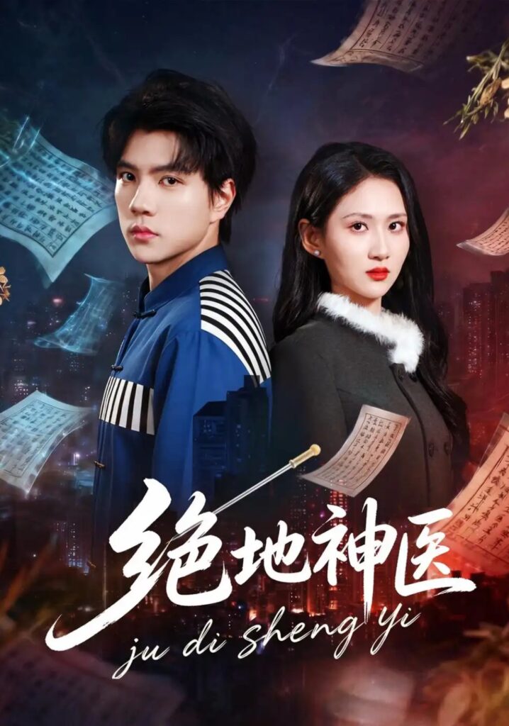 《绝地神医》短剧全集完整版免费观看-看电影短剧网