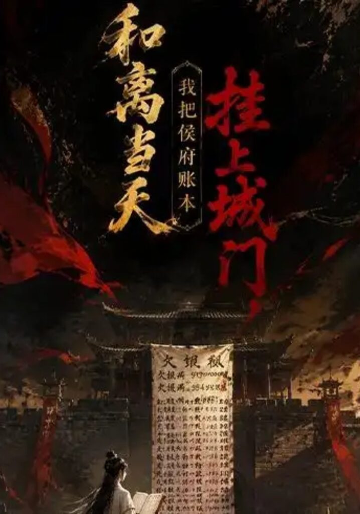 《和离当天.我把侯府账本挂上城门》短剧全集完整版免费观看-看电影短剧网