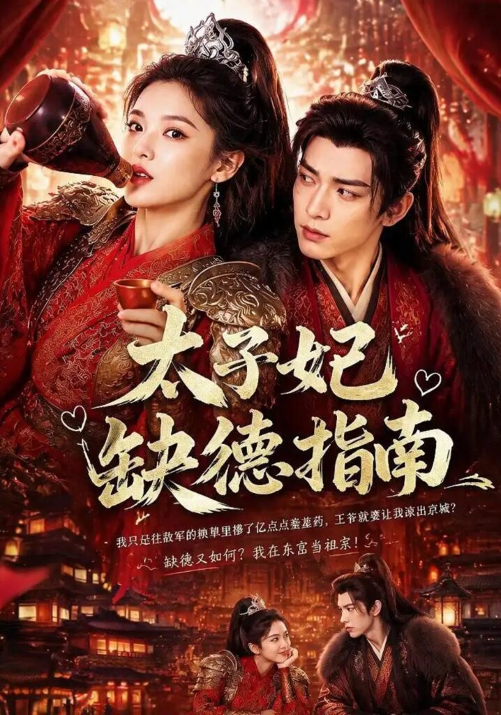 《太子妃缺德指南》短剧全集完整版免费观看