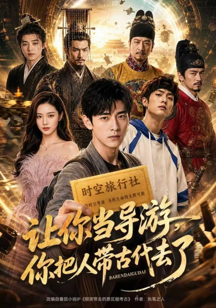 《让你当导游,你把人带古代去了》短剧全集完整版免费观看-看电影短剧网