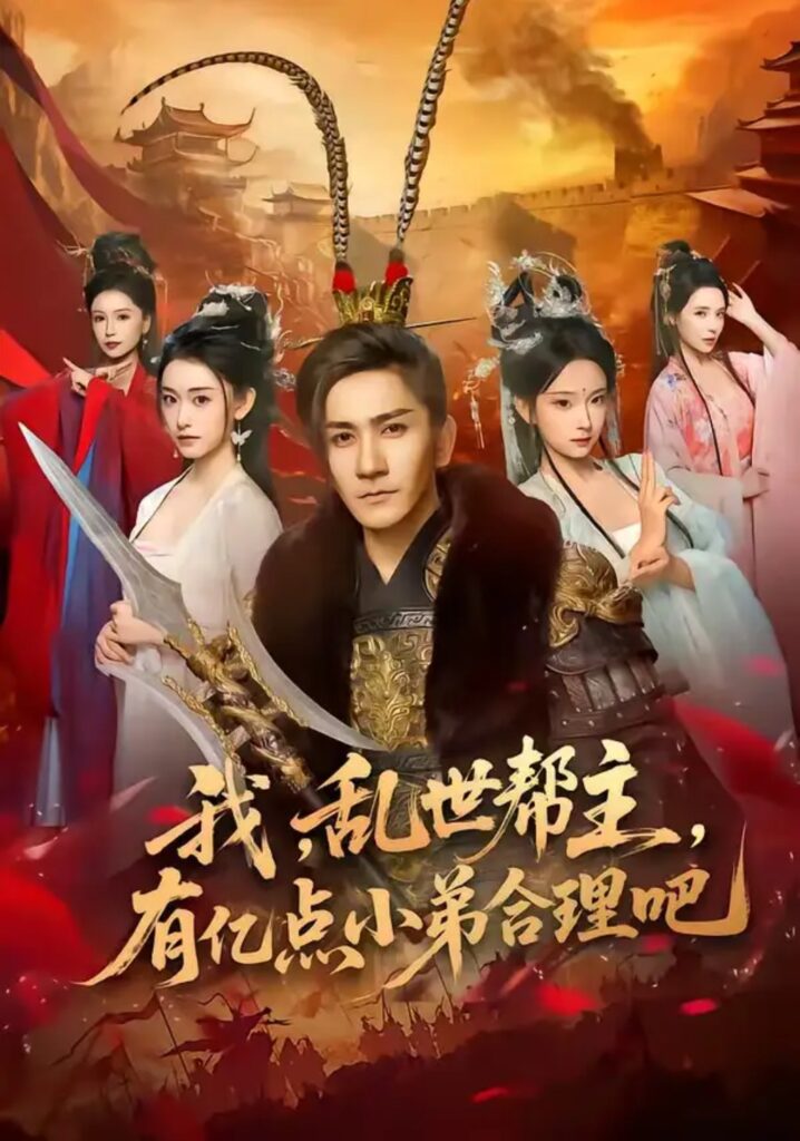 《我，乱世帮主，有亿点小弟合理吧》短剧全集完整版免费观看