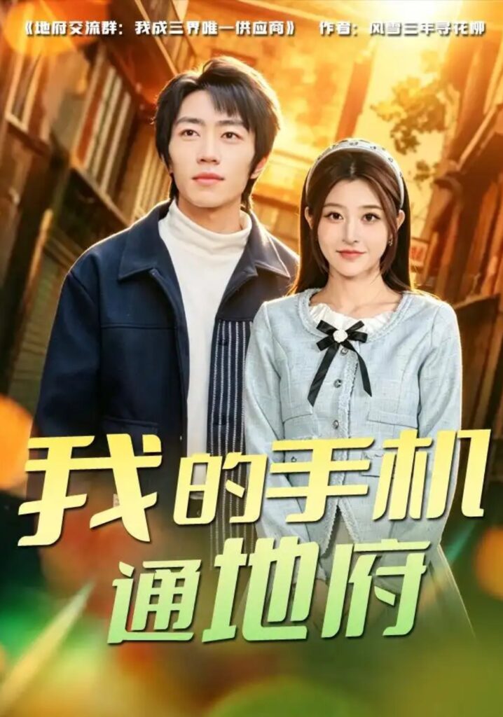 《我的手机通地府》短剧全集完整版免费观看-看电影短剧网