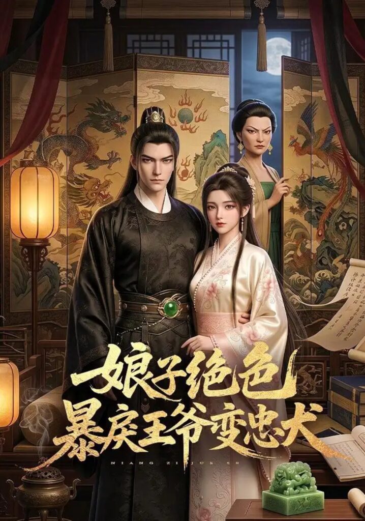 《娘子绝色暴戾王爷变忠犬》短剧全集完整版免费观看