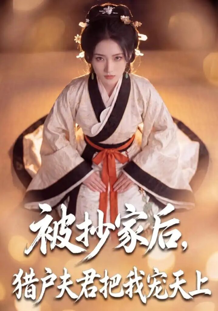 《被抄家后，猎户夫君把我宠上天》短剧全集完整版免费观看