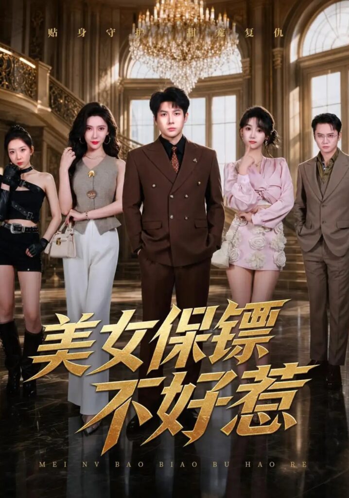 《美女保镖不好惹》短剧全集完整版免费观看-看电影短剧网
