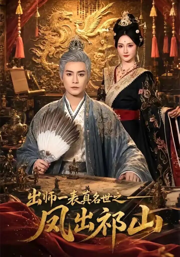 《出师一表真名世之凤出祁山》短剧全集完整版免费观看-看电影短剧网