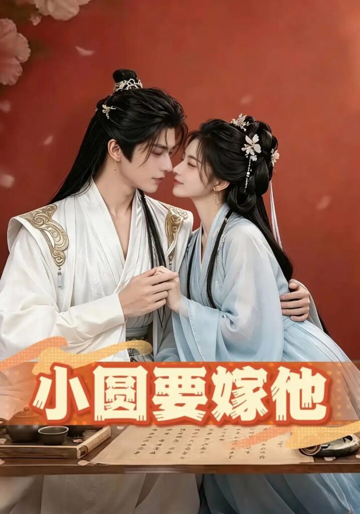 《小圆要嫁他》短剧全集完整版免费观看