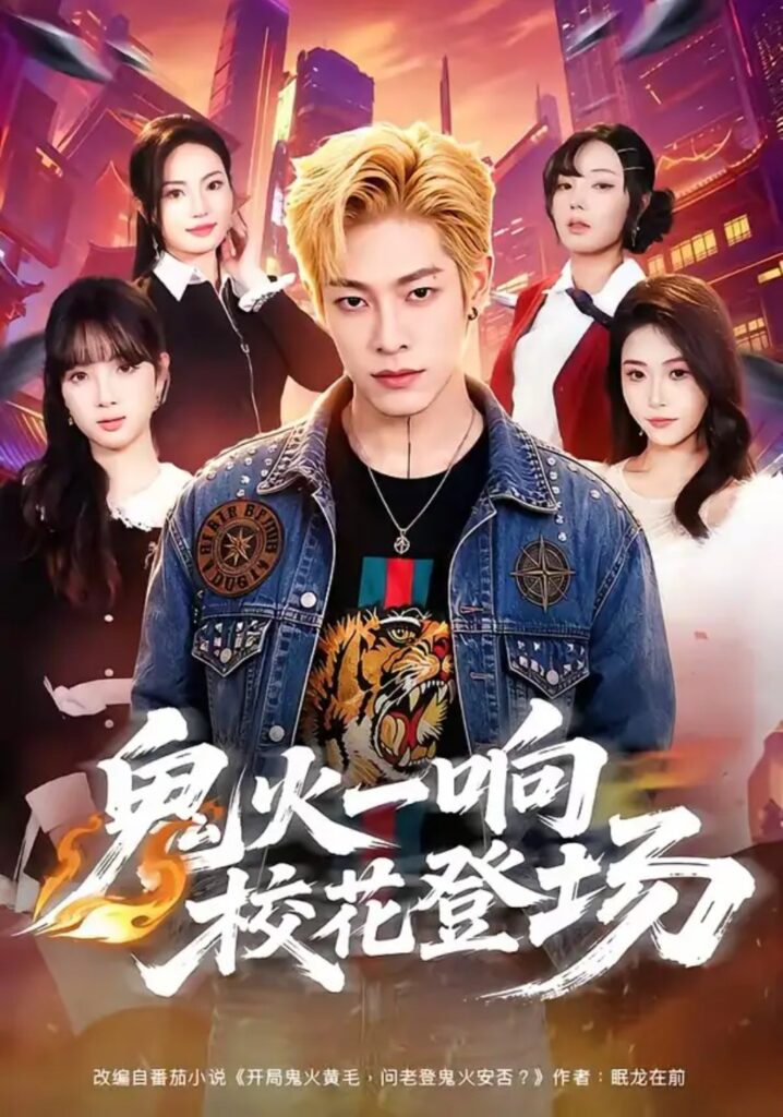 《鬼火一响校花登场》短剧全集完整版免费观看